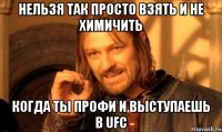 нельзя так просто взять и не химичить когда ты профи и выступаешь в ufc