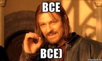 все все)