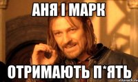 аня і марк отримають п*ять