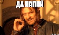 да паппй 