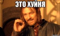это хуйня 