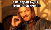 3 саезда не будет перепрограмировпл 
