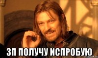  зп получу испробую
