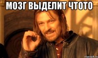 мозг выделит чтото 