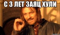 с 3 лет заяц хули 