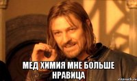  мед химия мне больше нравица