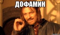 дофамин 