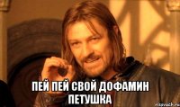  пей пей свой дофамин петушка