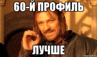 60-й профиль лучше