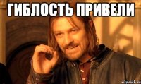 гиблость привели 