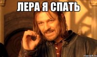 лера я спать 