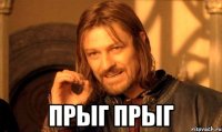  прыг прыг