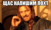 щас напишим лохт 