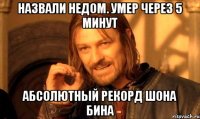 назвали недом. умер через 5 минут абсолютный рекорд шона бина