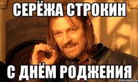 серёжа строкин с днём роджения