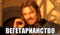  вегетарианство