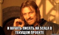  и начать писать на scala в текущем проекте