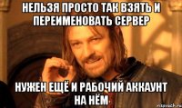 нельзя просто так взять и переименовать сервер нужен ещё и рабочий аккаунт на нём