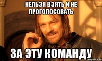 нельзя взять и не проголосовать за эту команду