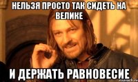 нельзя просто так сидеть на велике и держать равновесие