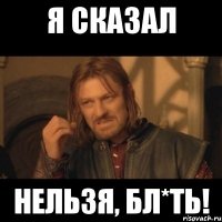 я сказал нельзя, бл*ть!