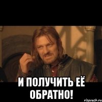  и получить её обратно!