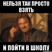 нельзя так просто взять и пойти в школу