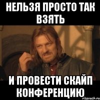 нельзя просто так взять и провести скайп конференцию