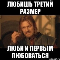 любишь третий размер люби и первым любоваться