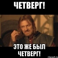 четверг! это же был четверг!