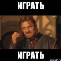 играть играть