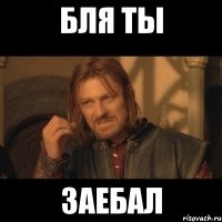 бля ты заебал