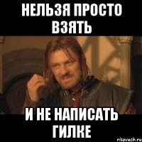 нельзя просто взять и не написать гилке