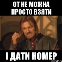 от не можна просто взяти і дати номер