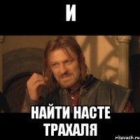 и найти насте трахаля