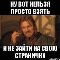 ну вот нельзя просто взять и не зайти на свою страничку