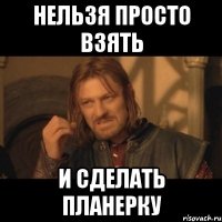 нельзя просто взять и сделать планерку