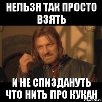 нельзя так просто взять и не спиздануть что нить про кукан