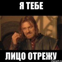 я тебе лицо отрежу