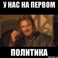 у нас на первом политика