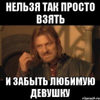 нельзя так просто взять и забыть любимую девушку