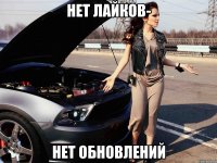 нет лайков- нет обновлений