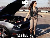 бля где ёбырь