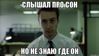 слышал про сон но не знаю где он