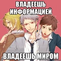 владеешь информацией владеешь миром