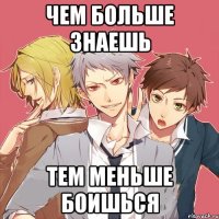 чем больше знаешь тем меньше боишься