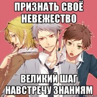 признать своё невежество великий шаг навстречу знаниям