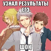 узнал результаты егэ шок