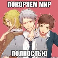 покоряем мир полностью