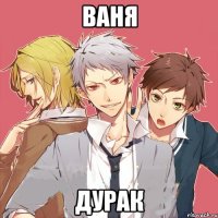 ваня дурак